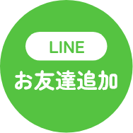 LINEお友達追加