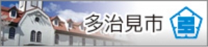多治見市
