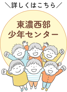 東濃西部少年センターサイトへのリンク